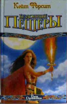 Книга Форсит К. Бездонные пещеры, 11-13300, Баград.рф